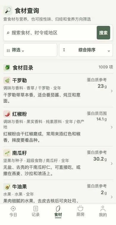 素欣食记小程序的食材查询界面