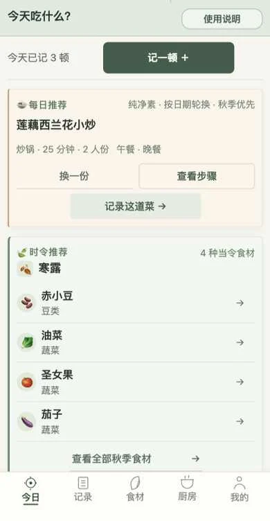 素欣食记小程序的今日推荐、时令食材与饮食记录入口